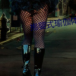 抱婴式瑜伽体式