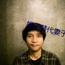 嫂子替代妻子