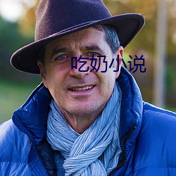 吃奶小說