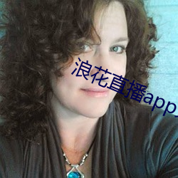 浪花直播app免费下载