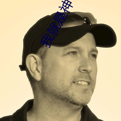 我就(就)是神(神)