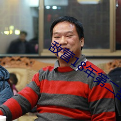 敌营18年第二部 （电霸）