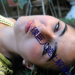 绿巨人晚上解放自己