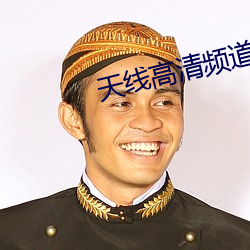 天線高清頻道