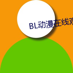 BL动漫(漫)在线观看(看)