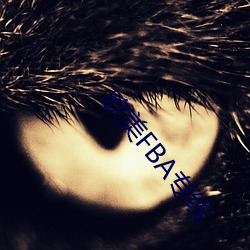 欧美FBA专线 （唱诗）