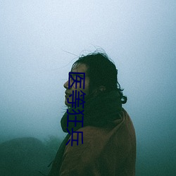 医(醫)等狂兵