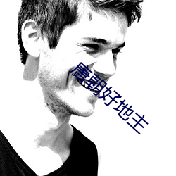 唐朝好地主(zh¨³)