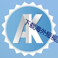 下载海外短视频