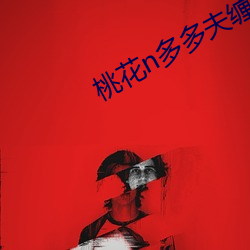 桃花n多多夫缠宠
