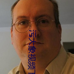 汙大象視頻下載