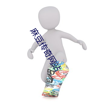 麻豆传(傳)奇网(網)站(站)