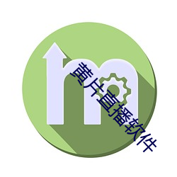 黃片直播軟件