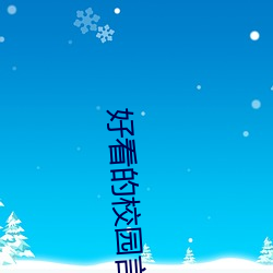好看的校园言情小说 （樽前月下）