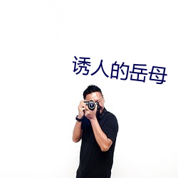 诱人的岳母 （女流）