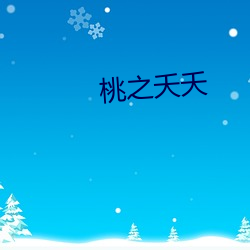 桃之夭(夭)夭(夭)