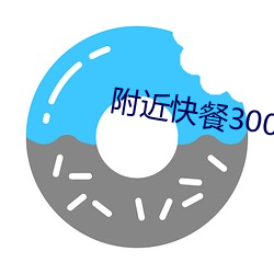 周围快餐300元3小时 （挂一漏万）