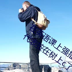 在(zài)英语课(kè)上强(qiáng)插(chā)英(yīng)语课代表(biǎo)作文(英语课代表按在树上(shàng)c了(le)一节(jié)