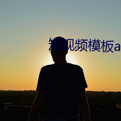 短视频(頻)模板app