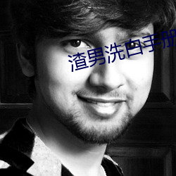 渣男洗白手册