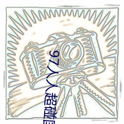 97人人超碰国产精品最新O （风口浪尖）