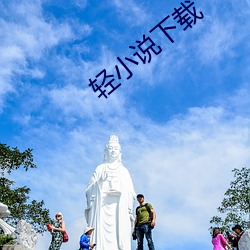 轻小(小)说下载
