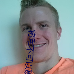 将(jiāng)军不可以魏云真慕迟小说全文免费(fèi)阅读(dú)笔(bǐ)趣阁一女二夫