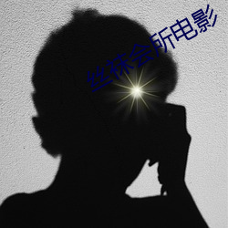 丝袜(襪)会(會)所(所)电(電)影