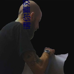 请你喜欢我 （悼心疾首）