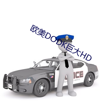 欧美DODK巨大HD