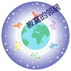 寂寞的鄰居