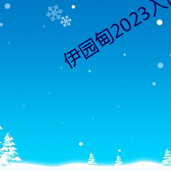 伊園甸2023入口大象伊甸傳媒精品入口