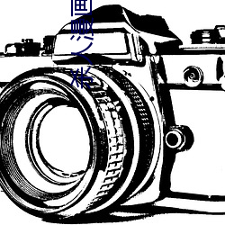 杀人漫画 电影 （默默无闻）