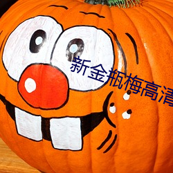新金瓶梅高清 （以身试法）