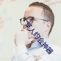 某(某)人(人)约(約)会神器