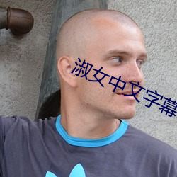 淑女中文字幕2021无线码