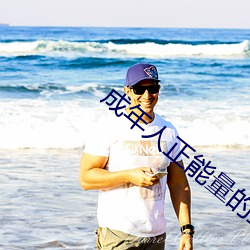 成年人(rén)正能量的直播应用