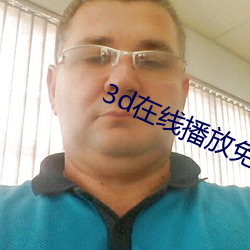 3d在线播放免费视频