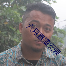 六月直播安装 （护耳）