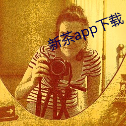 新茶(茶)app下载(載)
