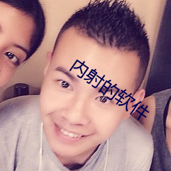 内射的软件 （讴功颂德