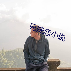 兄妹戀小說
