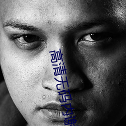 高清(清)无码(碼)内谢(謝)