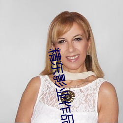 精东影业作品全部