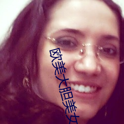 欧美大胆美女