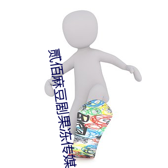 贰佰麻豆剧果冻传媒一二三