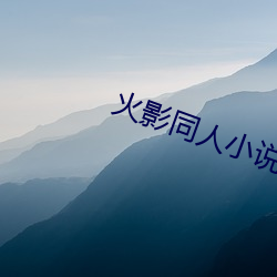 火影同(同)人(人)小(小)说
