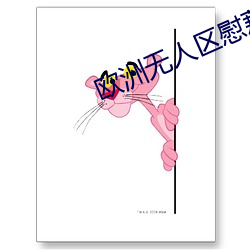 欧洲无人区慰藉之地