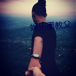娱乐圈教父 （下载）