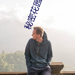 秘密花园入(rù)口